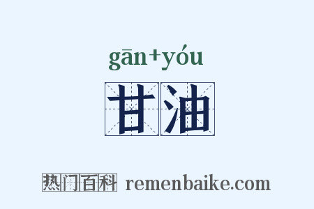 甘油是什么意思的图片